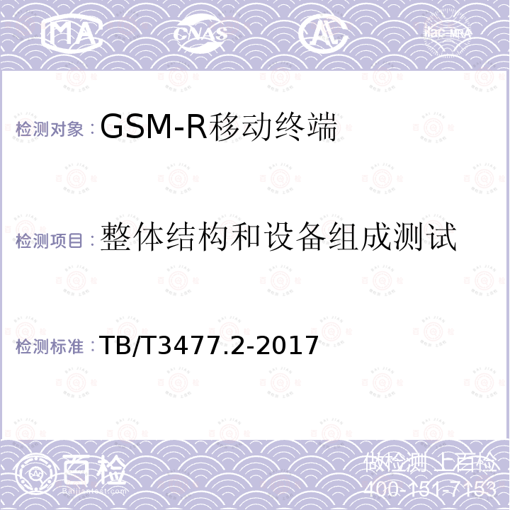 整体结构和设备组成测试 铁路数字移动通信系统（GSM-R）手持终端 第2部分：试验方法