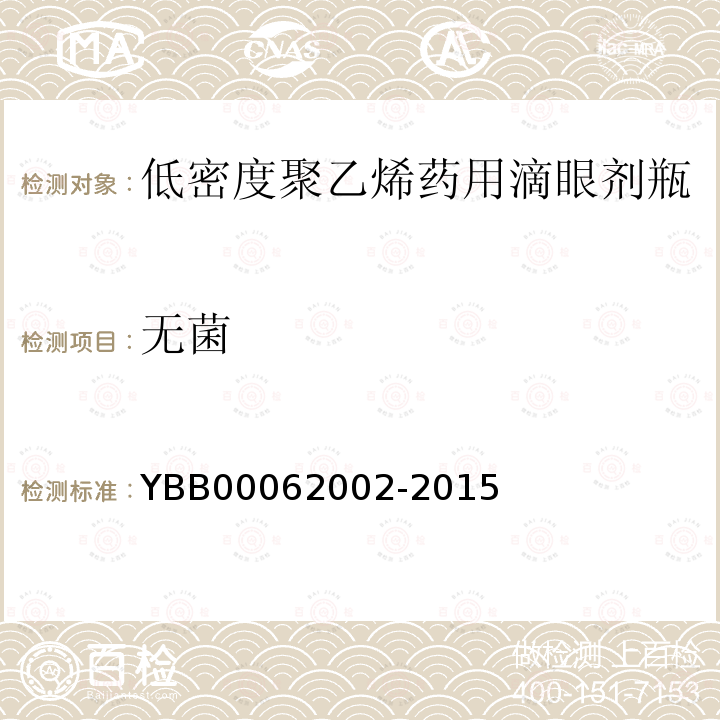 无菌 YBB 00062002-2015 低密度聚乙烯药用滴眼剂瓶