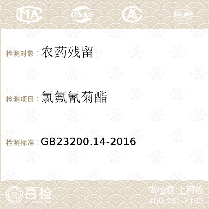 氯氟氰菊酯 食品安全国家标准 果蔬汁和果酒中512种农药及相关化学品残留量的测定 液相色谱-质谱法