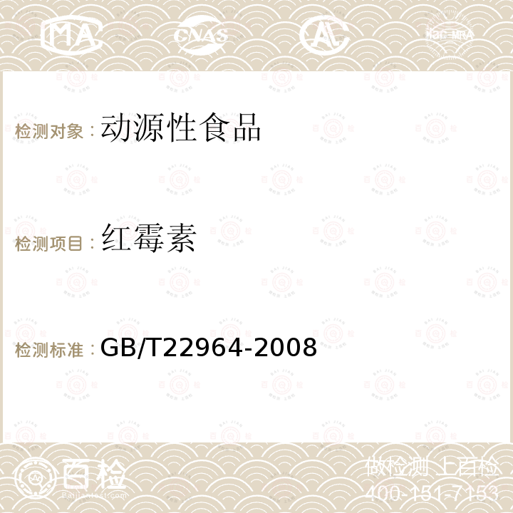 紅霉素 河豚魚和鰻魚中林可霉素、竹桃霉素、紅霉素、替米考星、泰樂菌素、螺旋霉素、吉他霉素、交沙霉素殘留量的測定液相色譜-串聯質譜法