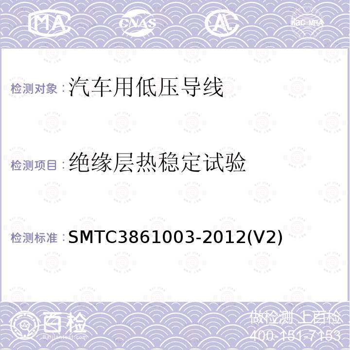 绝缘层热稳定试验 SMTC3861003-2012(V2) 汽车用低压导线试验方法