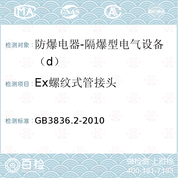 Ex螺纹式管接头 爆炸性环境第2部分：由隔爆外壳“d”保护的设备