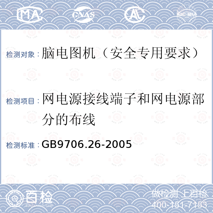 网电源接线端子和网电源部分的布线 医用电气设备 第2-26部分：脑电图机安全专用要求