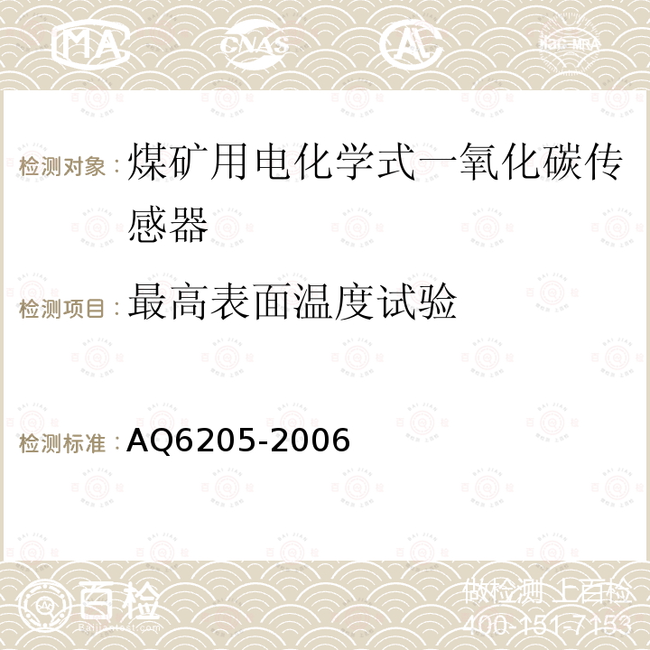 最高表面温度试验 煤矿用电化学式一氧化碳传感器