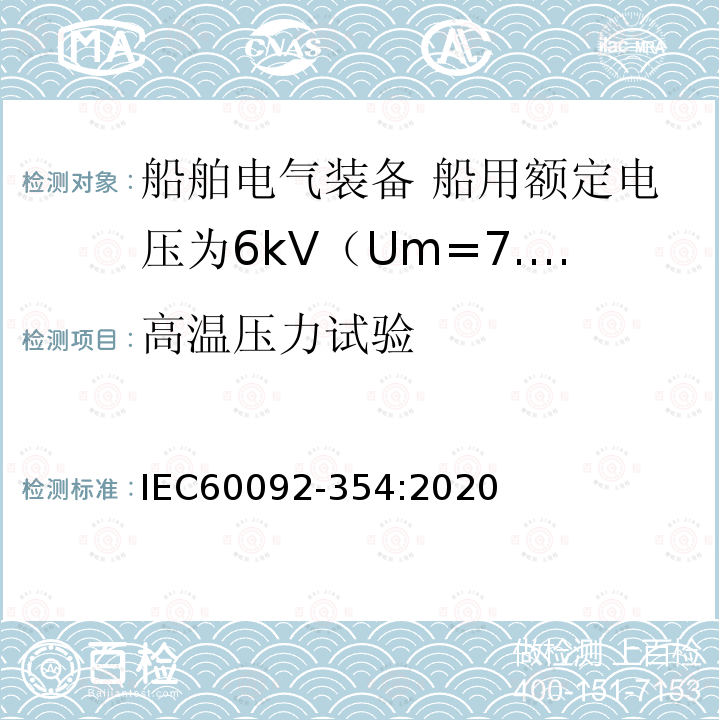 高温压力试验 IEC 60092-354-2020 船舶电气设备 第354部分:额定电压6kv (Um = 7,2kv)至30kv (Um = 36kv)的单芯和三芯固体绝缘电力电缆