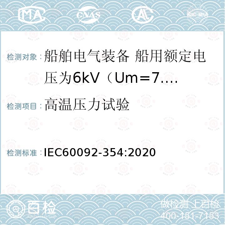 高温压力试验 船舶电气装备 第354部分：船用额定电压为6kV（Um=7.2kV）至30kV（Um=36kV）的单芯及三芯挤包实心绝缘电力电缆