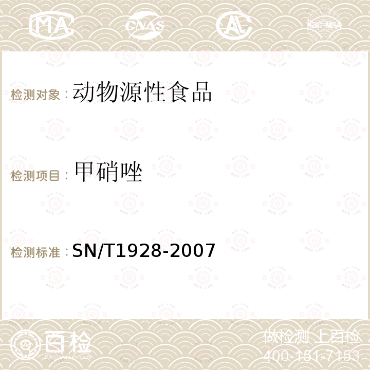 甲硝唑 进出口动物源性食品中硝基咪唑残留量的检测方法 液相色谱-质谱/质谱法