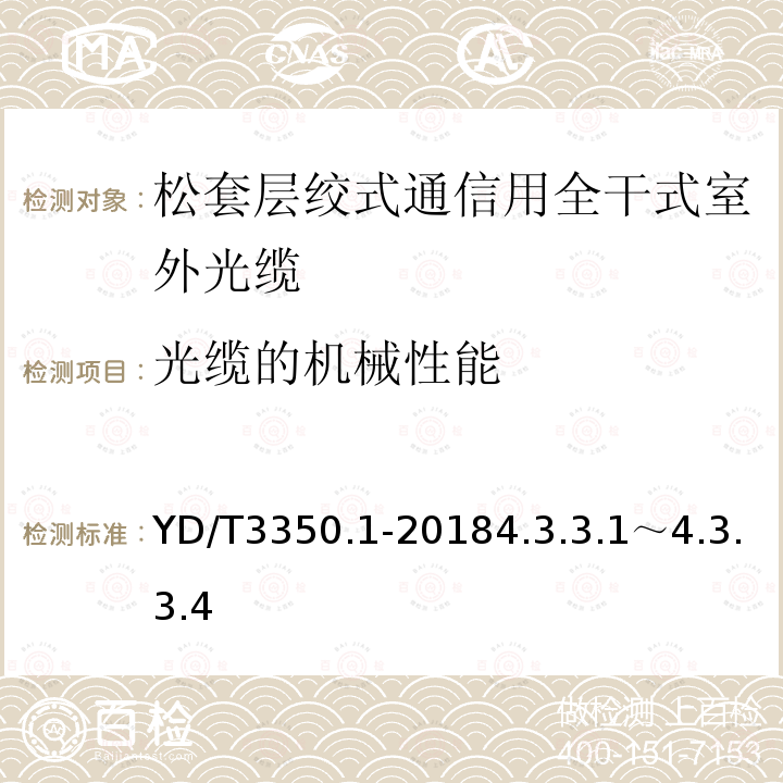 光缆的机械性能 通信用全干式室外光缆 第1部分： 层绞式