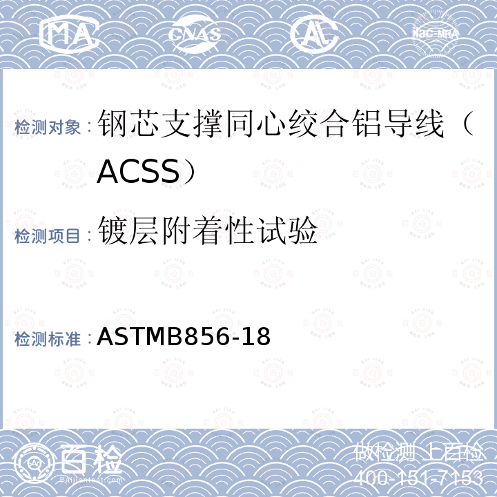 镀层附着性试验 ASTMB856-18 钢芯支撑同心绞合铝导线（ACSS）