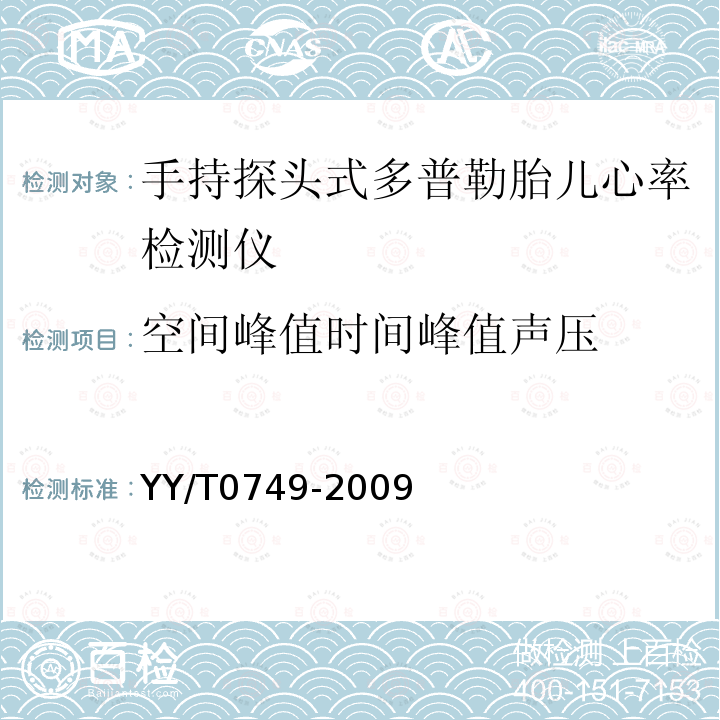 空间峰值时间峰值声压 超声 手持探头式多普勒胎儿心率检测仪 性能要求及测量和报告方法