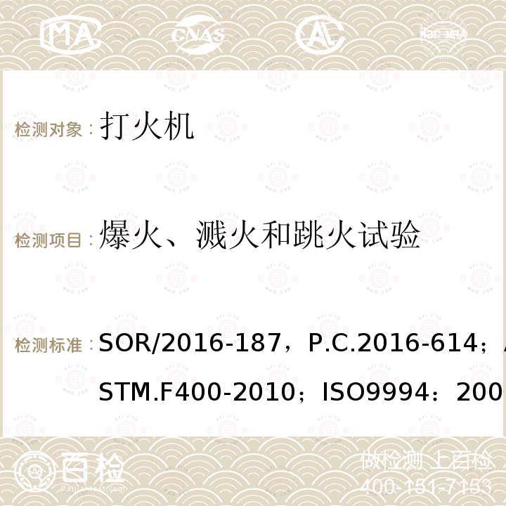 爆火、溅火和跳火试验 危险品法规（打火机）附表1修订指令第II部分；打火机消费者安全标准；打火机安全规范；出口危险品打火机检验规程