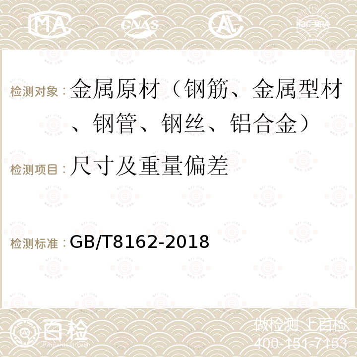 尺寸及重量偏差 GB/T 8162-2018 结构用无缝钢管