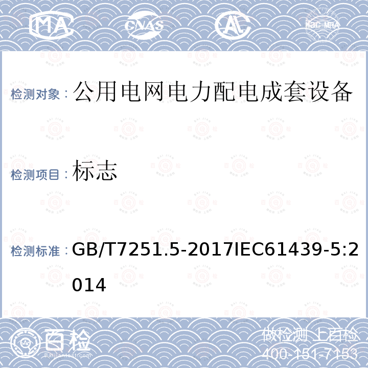 标志 低压成套开关设备和控制设备 第5部分:公用电网电力配电成套设备