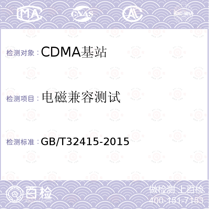 电磁兼容测试 GB/T 32415-2015 GSM/CDMA/WCDMA 数字蜂窝移动通信网塔顶放大器技术指标和测试方法