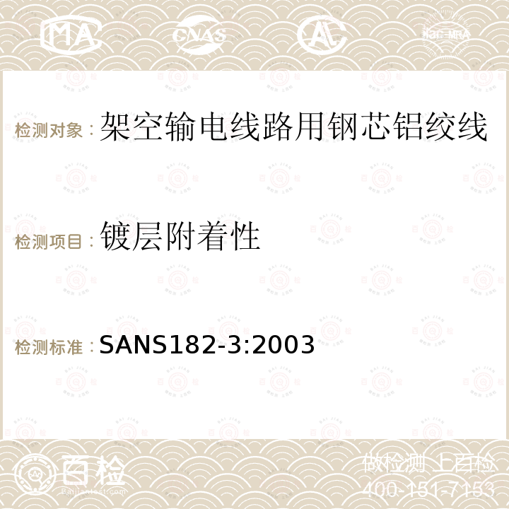 镀层附着性 SANS182-3:2003 架空输电线路用导线 第3部分：钢芯铝绞线