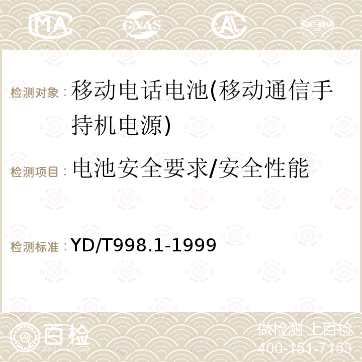 电池安全要求/安全性能 移动通信手持机用锂离子电源及充电器 锂离子电源