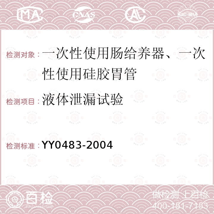 液体泄漏试验 一次性使用肠营养导管、肠给养器及其连接件 设计与试验方法