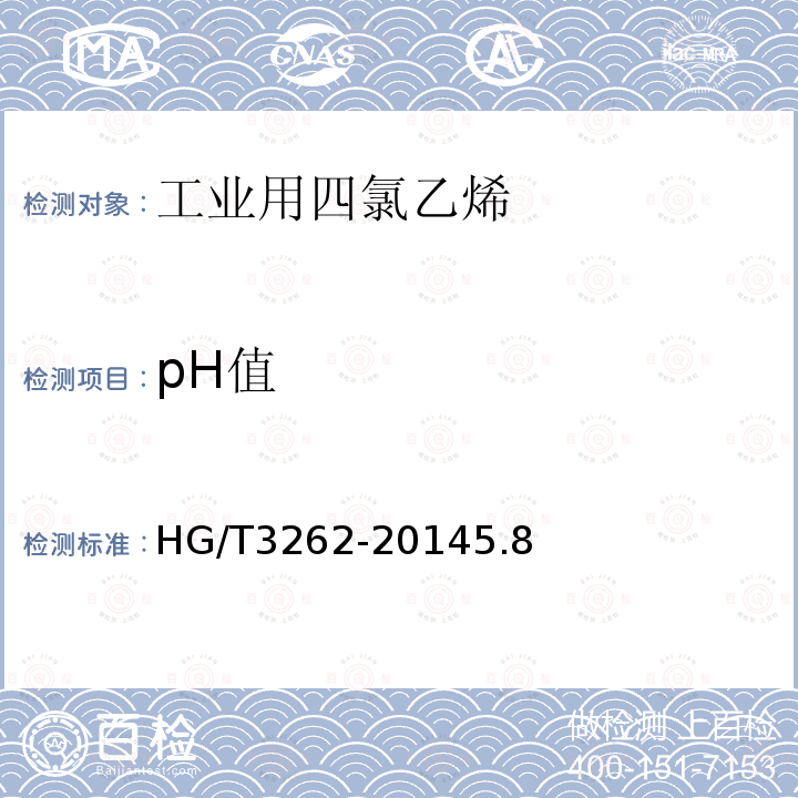 pH值 工业用四氯乙烯