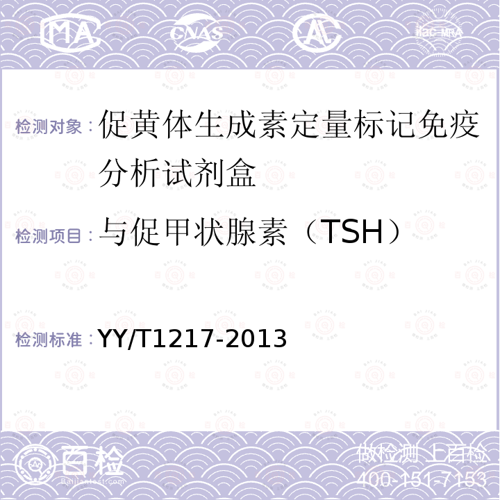 与促甲状腺素（TSH） YY/T 1217-2013 促黄体生成素定量标记免疫分析试剂盒