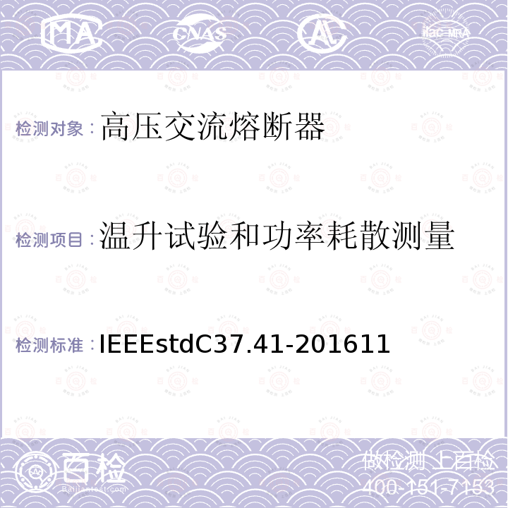 温升试验和功率耗散测量 高压（>1000V）熔断器其附件设计试验