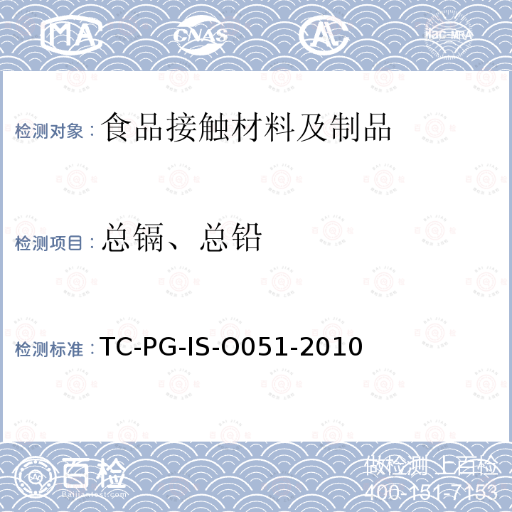 总镉、总铅 以聚酰胺为主要成分的合成树脂制器具或包装容器的个别规格试验