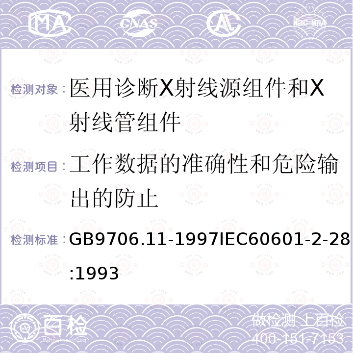 工作数据的准确性和危险输出的防止 医用电气设备 第二部分:医用诊断X射线源组件和X射线管组件安全专用要求