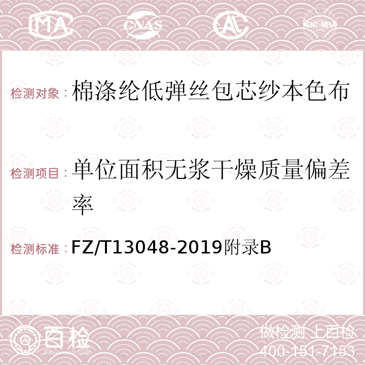 单位面积无浆干燥质量偏差率 棉涤纶低弹丝包芯纱本色布