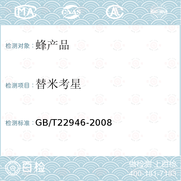 替米考星 蜂王漿和蜂王漿凍干粉中林可霉素，紅霉素，替米考星，泰樂菌素，螺旋霉素，克林霉素，吉他霉素，交沙霉素殘留量的測定 液相色譜-串聯(lián)質(zhì)譜法