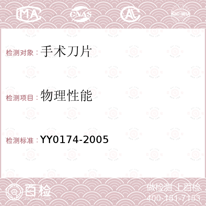 物理性能 YY 0174-2005 手术刀片
