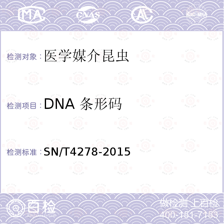 DNA 条形码 SN/T 4278-2015 国境口岸医学媒介昆虫DNA条形码鉴定操作规程