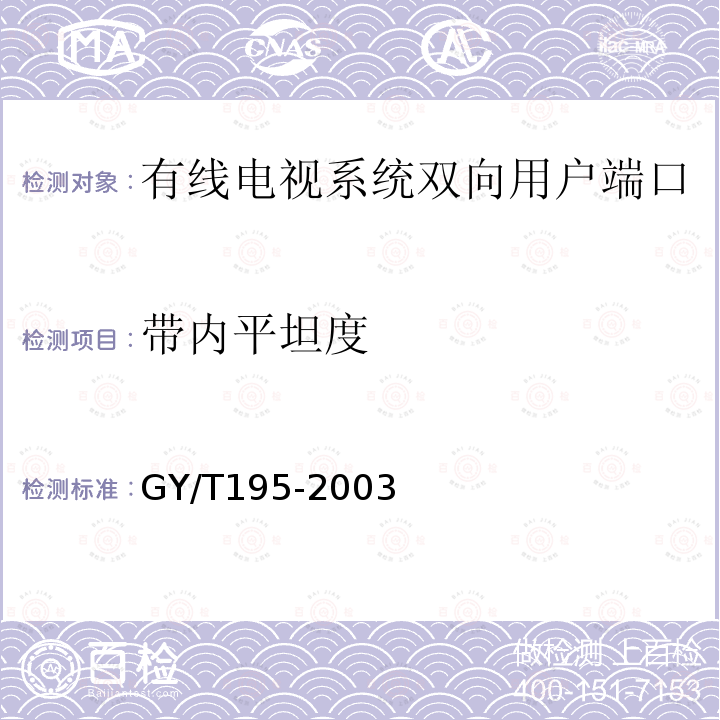 带内平坦度 有线电视系统双向用户端口技术要求和测量方法