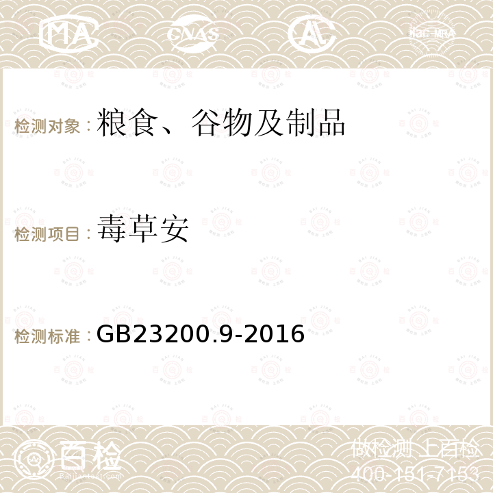 毒草安 食品安全国家标准 粮谷中475种农药及相关化学品残留量的测定 气相色谱-质谱法