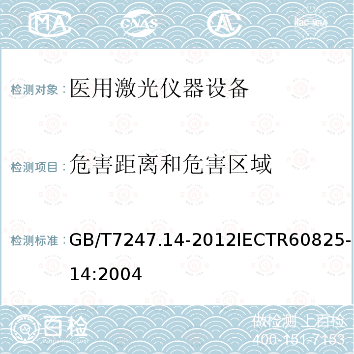 危害距离和危害区域 GB/T 7247.14-2012 激光产品的安全 第14部分:用户指南