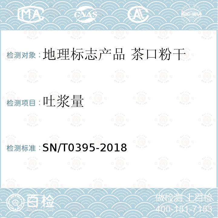 吐浆量 SN/T 0395-2018 进出口米粉检验规程