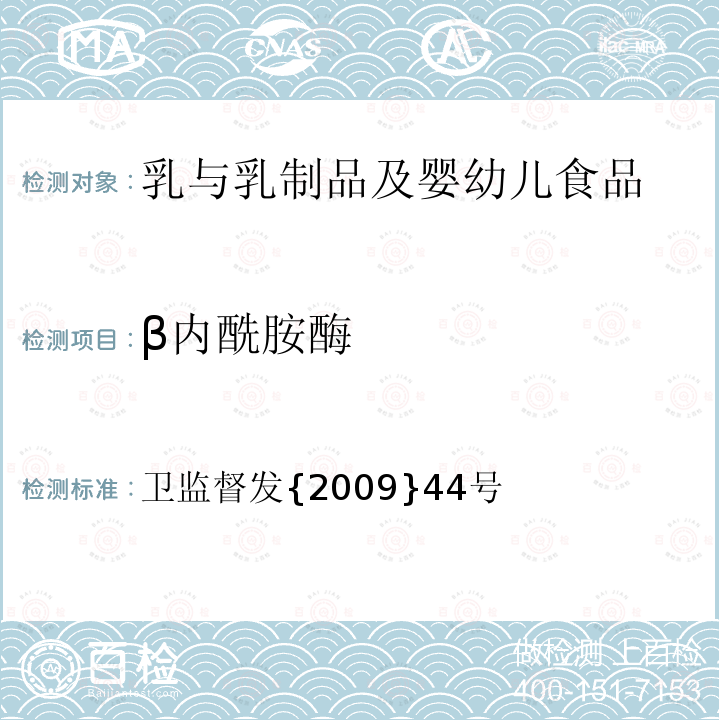 β内酰胺酶 乳及乳制品中舒巴坦敏感β内酰胺酶类物质检验方法-杯碟法 卫监督发{2009}44号