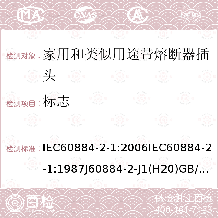標志 家用和類似用途插頭插座 第2部分:帶熔斷器插頭的特殊要求