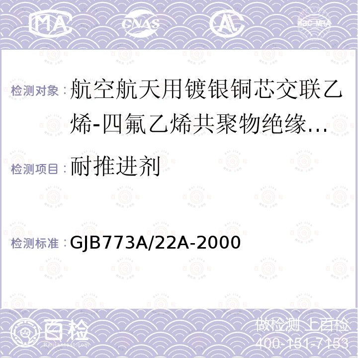 耐推进剂 航空航天用镀银铜芯交联乙烯-四氟乙烯共聚物绝缘电线电缆详细规范