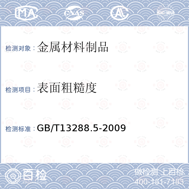 表面粗糙度 涂覆涂料前钢材表面处理 喷射清理后的钢材表面粗糙度特性 第5部分：表面粗糙度的测定方法 复制带法