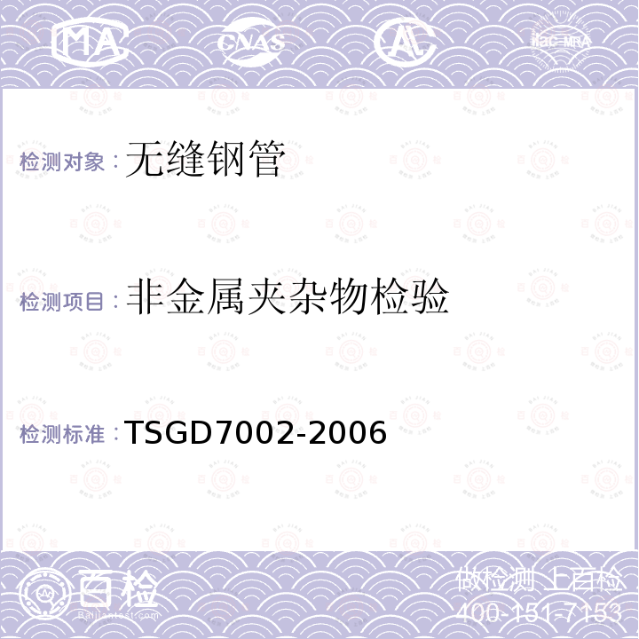 非金屬夾雜物檢驗 壓力管道元件型式試驗規則