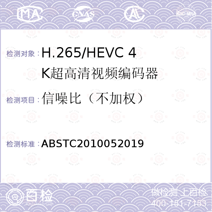 信噪比（不加权） H.265/HEVC 4K超高清视频编码器测试方案