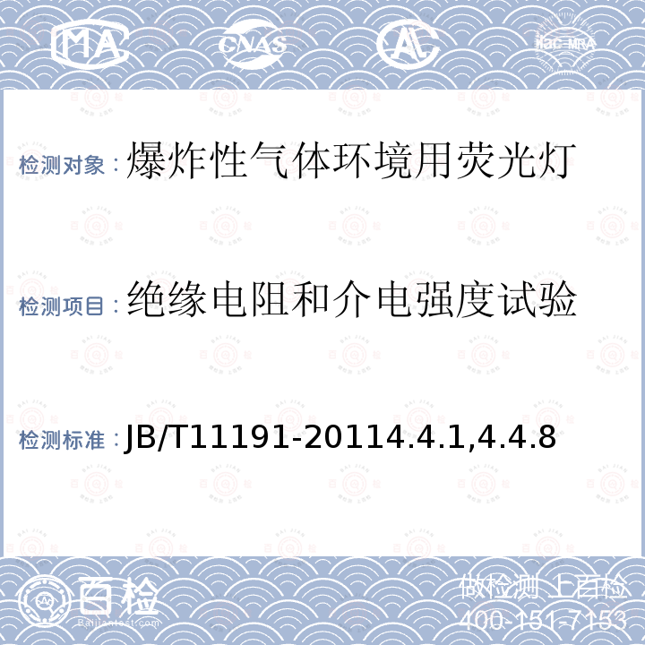 絕緣電阻和介電強度試驗 爆炸性氣體環境用熒光燈