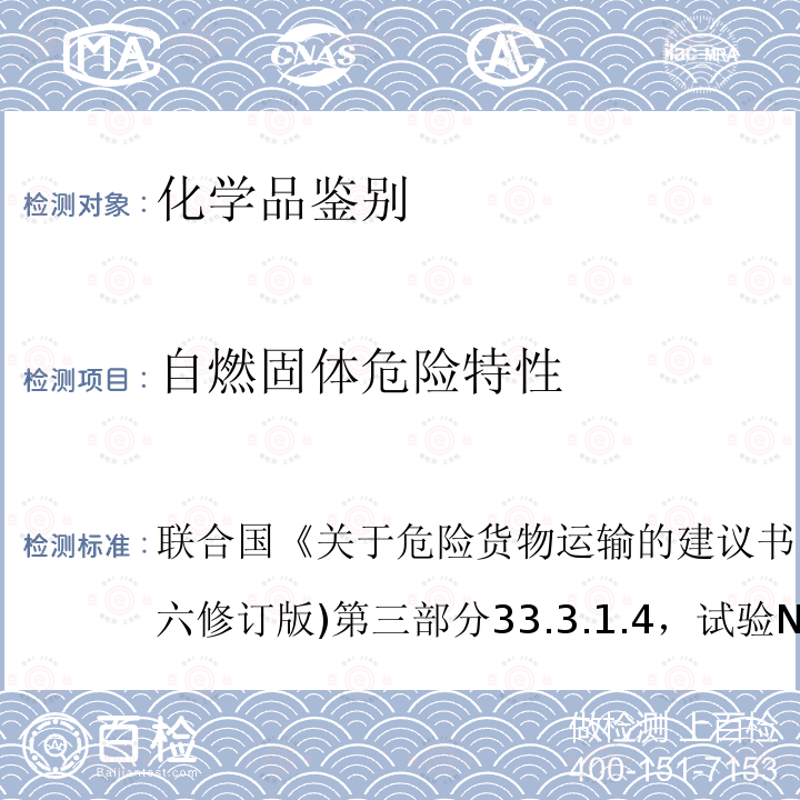 自燃固体危险特性 联合国 关于危险货物运输的建议书·试验和标准手册 (第六修订版) 第三部分 33.3.1.4，试验N.2 发火固体的试验方法