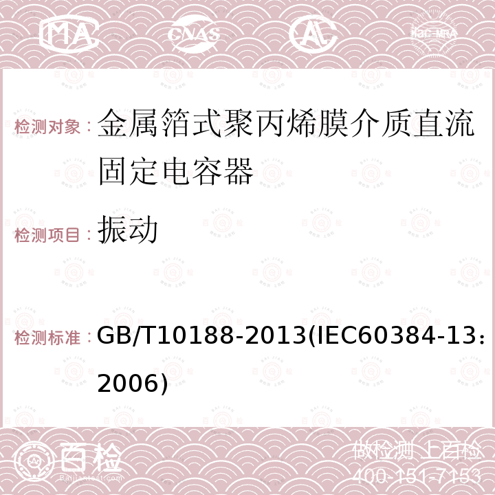 振动 电子设备用固定电容器 第13部分：分规范 金属箔式聚丙烯膜介质直流固定电容器