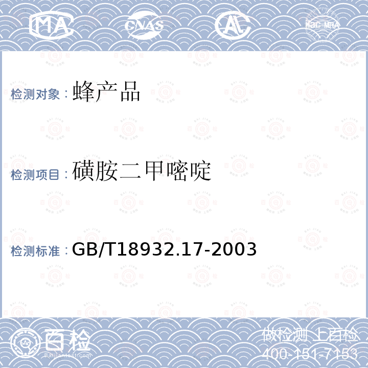 磺胺二甲嘧啶 蜂蜜中16种磺胺残留量的测定方法 液相质谱-串联质谱法