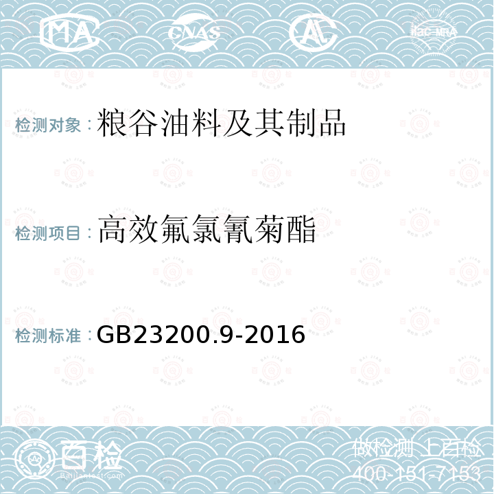 高效氟氯氰菊酯 食品安全国家标准 粮谷中475种农药及相关化学品残留量 测定 气相色谱-质谱法