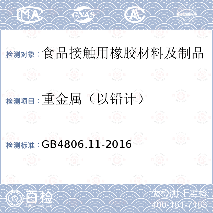 重金属（以铅计） 食品安全国家标准 食品接触用橡胶材料及制品