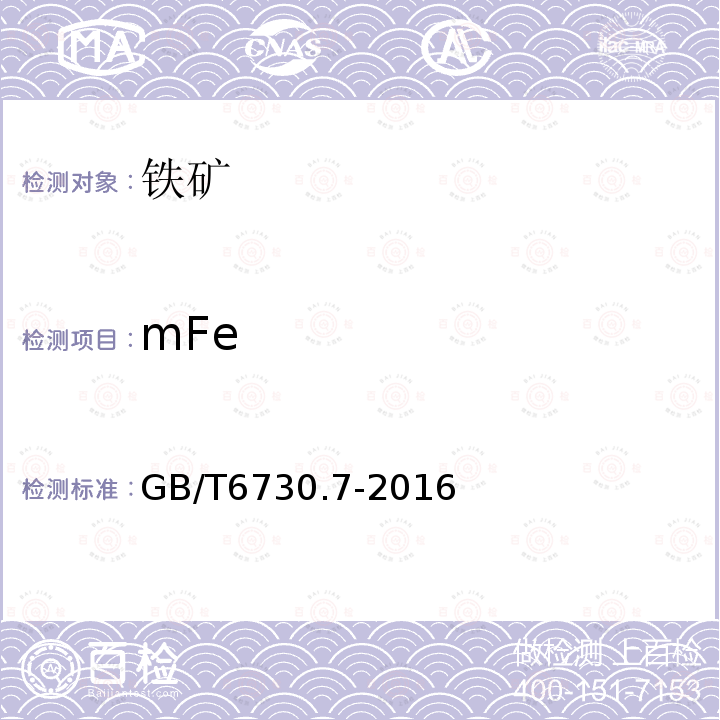mFe GB/T 6730.7-2016 铁矿石 金属铁含量的测定 磺基水杨酸分光光度法