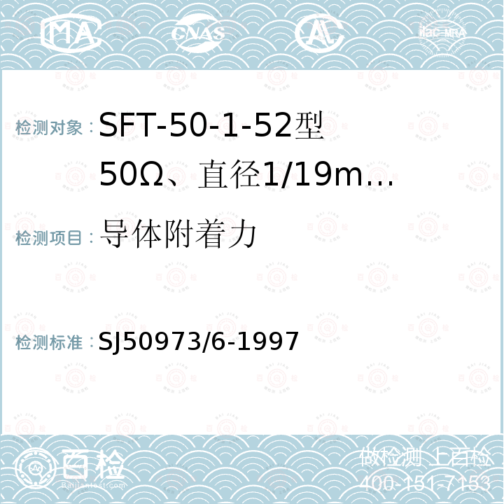 导体附着力 SFT-50-1-52型50Ω、直径1/19mm半硬射频同轴电缆详细规范