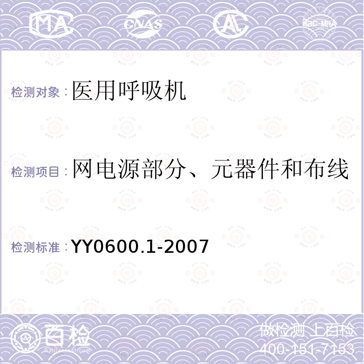 网电源部分、元器件和布线 医用呼吸机基本安全和主要性能专用要求 第1部分