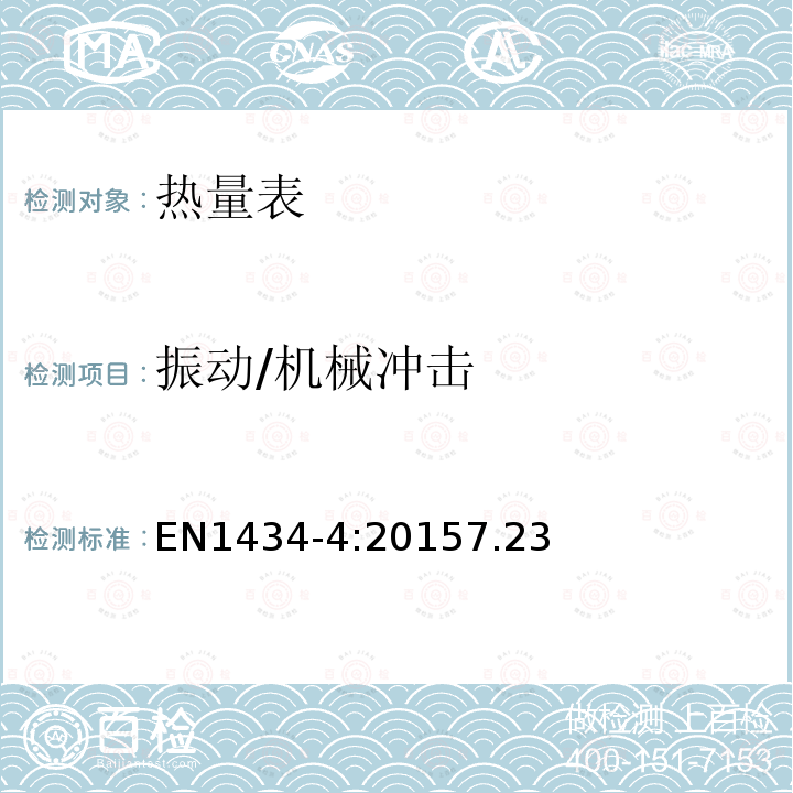 振动/机械冲击 EN1434-4:20157.23 热量表